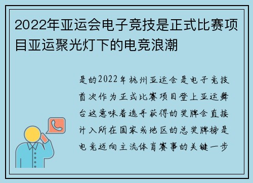 2022年亚运会电子竞技是正式比赛项目亚运聚光灯下的电竞浪潮