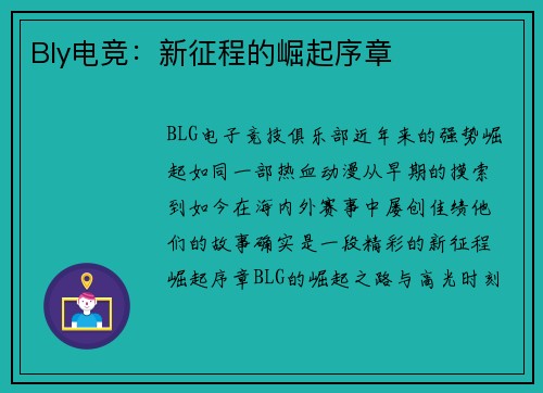 Bly电竞：新征程的崛起序章