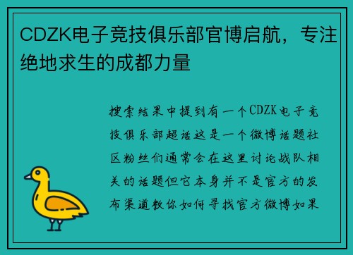 CDZK电子竞技俱乐部官博启航，专注绝地求生的成都力量