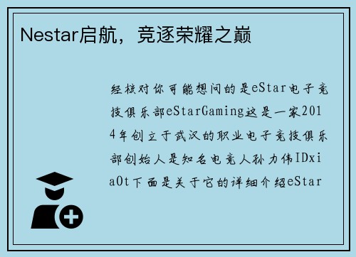 Nestar启航，竞逐荣耀之巅