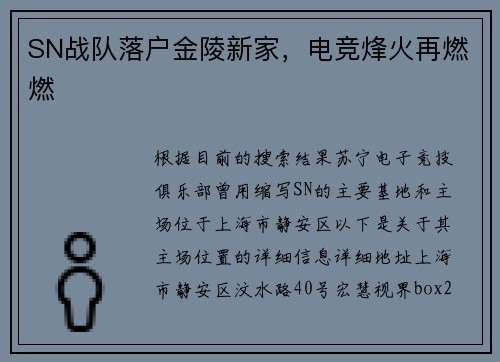 SN战队落户金陵新家，电竞烽火再燃燃