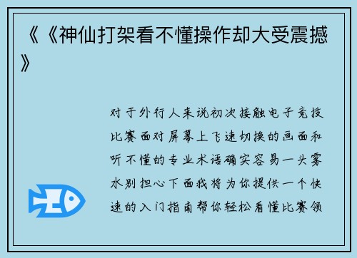 《《神仙打架看不懂操作却大受震撼》
