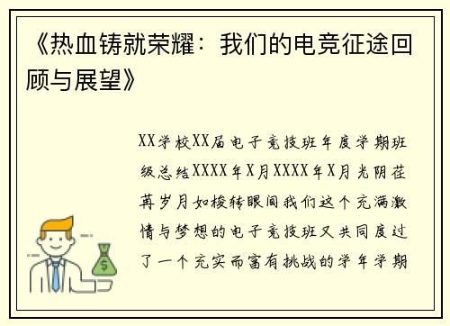 《热血铸就荣耀：我们的电竞征途回顾与展望》