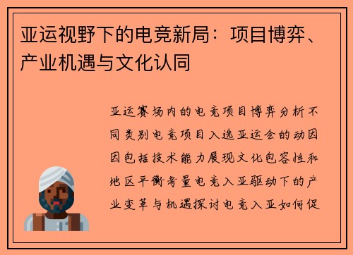亚运视野下的电竞新局：项目博弈、产业机遇与文化认同