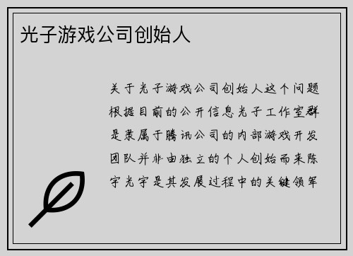 光子游戏公司创始人