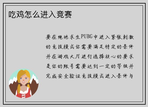 吃鸡怎么进入竞赛