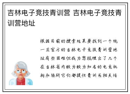 吉林电子竞技青训营 吉林电子竞技青训营地址