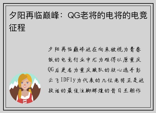 夕阳再临巅峰：QG老将的电将的电竞征程