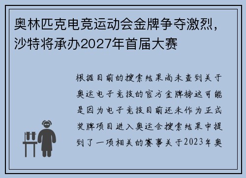 奥林匹克电竞运动会金牌争夺激烈，沙特将承办2027年首届大赛